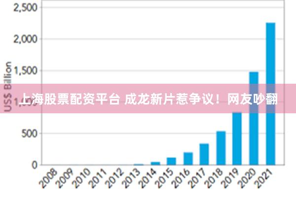 上海股票配资平台 成龙新片惹争议！网友吵翻