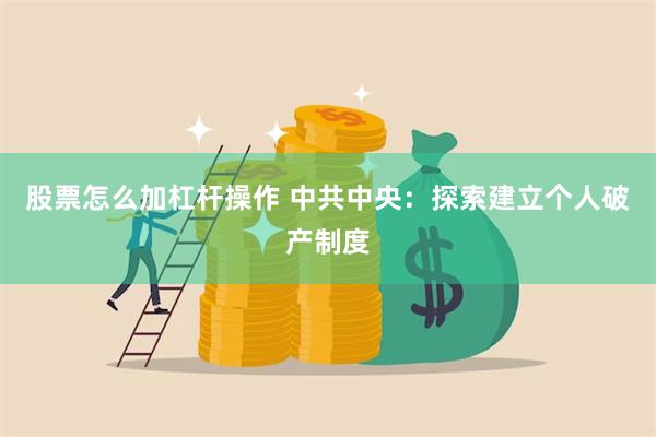 股票怎么加杠杆操作 中共中央：探索建立个人破产制度